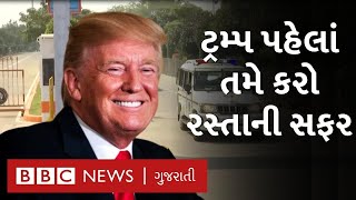 Trump નો Ahmedabad રોડ શોનો રસ્તો જુઓ 3 મિનિટમાં