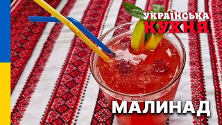 Рятівник від спеки - МАЛИНАД! освіжаючий безалкогольний напій