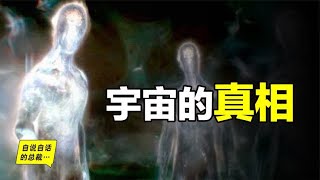 宇宙的黑暗真相：现实or虚幻？