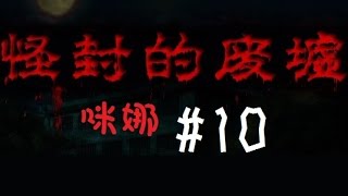 【咪娜實況】RPG恐怖向《怪封廢墟》#10-蕭博駿傳奇XD