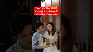 กินอะไรก็ได้ที่มีเธอ😘🥰😍️ #โต๋ไบรท์ #ไบรท์พิชญทัฬห์ #โต๋ศักดิ์สิทธิ์ #torsaksit