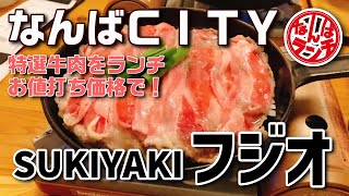 リーズナブルなすき焼き専門店がなんばにオープン！【スキヤキフジオ なんばCITY店  なんばランチ 】