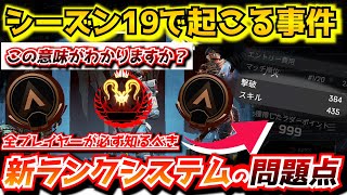 『APEX解説』アップデートが来る前に必ず見て下さい。シーズン19で変わるランクの仕様と起こってしまう問題点...誰とでもランクに行けるのは本当に良いこと？【シーズン18/エイムアシスト/チーター】