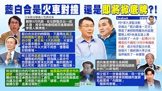 【每日必看】藍白合「比民調輸的退選」? 郭正亮曝國民黨想法｜侯友宜能複製韓流? 孫大千:國民黨為何不敢直球對決 20231001