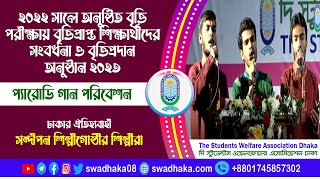 বৃত্তিপ্রদান ও সংবর্ধনা অনুষ্ঠান ২০২৩ - প্যারোডি গান পরিবেশন ।। সন্দীপন ‍শিল্পীগোষ্ঠী