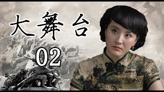 看剧团如何抗日？不可错过的战争神剧|《大舞台》第02集（靳东、岳跃领衔主演）