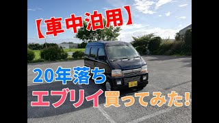 【車中泊用】30万円で買った20年落ちエブリイがいろいろと凄かった、、