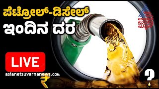 LIVE: Fuel Price in Karnataka 10-02-2025 | ಇಂದು ಪೆಟ್ರೋಲ್‌, ಡೀಸೆಲ್ ಬೆಲೆ ಎಷ್ಟು? | Suvarna News