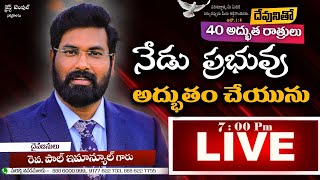 Day 13 ||#40days_fasting_prayers || నేడే ప్రభువు అద్భుతం చేయును  || #Live​#PaulEmmanuel