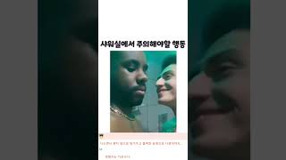 샤워실에서 주의해야할 행동