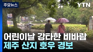 [날씨] 어린이날 강타한 비바람...제주 산지 '호우 경보' / YTN