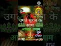 shubh ravivar whatsapp status surydev goodmorningstatus jaisuryadev shortsvideo shorts