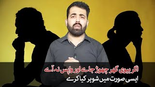 Agar Biwi Ghar Chor Kar Chali Jay or Wapis Na Aay | Divorce in Pakistan