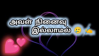 அவள் நினைவு இல்லாமல்/#motivation#kavithaigal#tamil#love#whatsappstatus #written By Rampriya