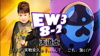 【メビウスFF】EW3 8-2