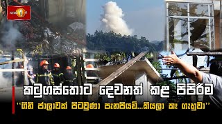 කටුගස්තොට දෙවනත් කළ පිපිරීම | Katugasthota