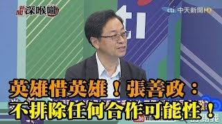 《新聞深喉嚨》精彩片段　與韓英雄惜英雄！　前行政院長張善政：不排除與任何人合作可能性！