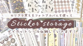 [ 収納動画 ] セリアで購入したフォトアルバムを使って、ダイカットシール収納をしていきます！| 早送りあり