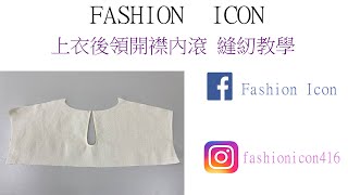 Sewing 上衣後領開襟內滾縫紉教學 #sewing #diy #fashiondesign