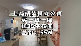 【石头】上海精装复式公寓，送35平花园，才55W