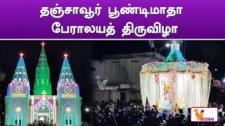 தஞ்சாவூர் பூண்டிமாதா பேராலயத் திருவிழா..!! | Thanjavur | Poondi Madha Basilica