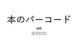 研修動画（本のバーコード）