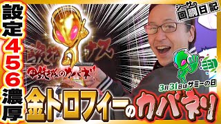 【金トロ出現！設定456濃厚のカバネリで六根清浄!?】シーサ。の回胴日記特別編【サミーの日チャンネル対抗出玉バトル】【パチスロ・スロット】【パチスロ甲鉄城のカバネリ】