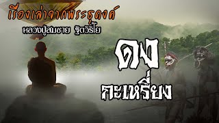 ดงกะเหรี่ยง | EP.40 เรื่องเล่าพระธุดงค์ | หลวงปู่สมชาย ฐิตวิริโย