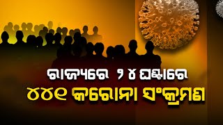 ୨୪ ଘଣ୍ଟା ଭିତରେ ରାଜ୍ୟରେ ୪୪ ୧ କରୋନା ପଜିଟିଭ୍ ଚିହ୍ନଟ #News6odia