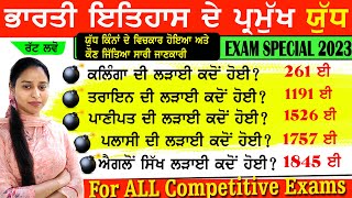 ਭਾਰਤੀ ਇਤਿਹਾਸ ਦੇ ਪ੍ਰਮੁੱਖ ਯੁੱਧ | Battles in Indian History | Pramukh Yudh Gk Trick Most important Mcq