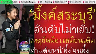 ยืนหยัดเบอร์1โลก!’มิ้งค์สระบุรี’ยืนหนึ่งสอยคิวหญิงโลก-แต้มฉีกห่างกระจุย-เตรียมลุยแรงกิ้งต่อ