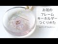 レジン♡お花フレームキーホルダーの作り方 ドライフラワー 簡単 resin 淡色 大人レジン♡