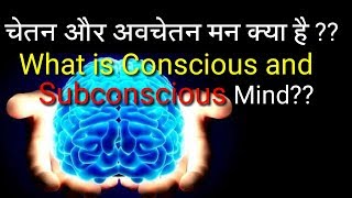 चेतन और अवचेतन मन क्या है ?? What is Conscious and Subconscious Mind