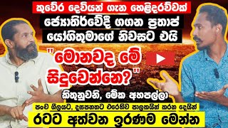 රටට අත්වන ඉරණම මෙන්න! කුවේර දෙවියන් ගැන හෙළිදරව්වක්!! මොනවද මේ සිදුවෙන්නෙ?