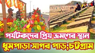 ভ্রমন পিয়াসু পর্যটকদের প্রিয় স্থান,ধুমপাড়া সাগরপাড় চট্টগ্রাম । Most beautiful beaches in Bangladesh