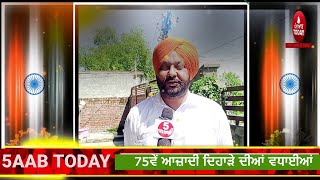 75th Independence Day|ਅਜ਼ਾਦੀ ਦੇ 75ਵੇਂ  ਦਿਹਾੜੇ ਤੇ ਸਭ ਨੂੰ ਵਧਾਈਆਂ|Rooptajinder singh|aap dera baba nanak