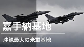 【 嘉手納基地 】沖縄県最大、極東最大のアメリカ空軍基地！