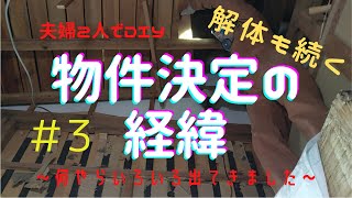 ＃３ 和室解体の続きと中古物件決定の経緯