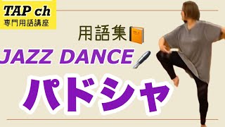 【ジャズダンス】パドシャ《用語集》困った時のダンス用語集