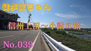 徒歩旅039_信州上田～小諸の旅