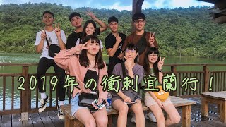 宜蘭叫！天不應地不靈 / 2019穿越時空Vlog！