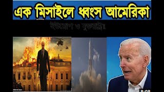 RS 28 ballistic missile..রাশিয়ার নতুন ভয়ংকর মিসাইল আবিষ্কার। পচ্ছিমারা কেন এই মিসাইলকে এত ভয় পাচ্ছে।