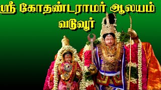 Tamil || Vaduvur Kothandaramar Temple || வடுவூர் ஸ்ரீ கோதண்டராமர் ஆலயம்