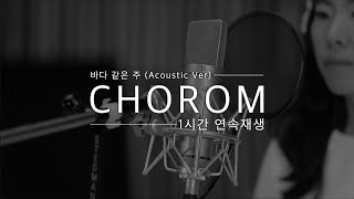 바다같은 주(Acoustic Ver.) | 초롬이상향 理想鄕 연속재생 - 초롬CHOROM