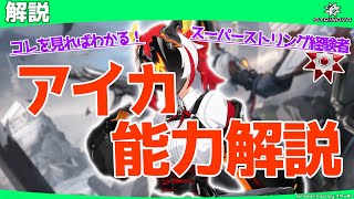 【Strinova】初心者のためのキャラ解説！アイカ編