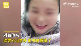 女子阳了后第一时间叫来前夫，摘下口罩亲吻将其感染