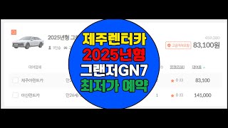 제주렌터카 최저가 가격비교 렌트카 예약 홈페이지 2025년형 그랜저 GN7 싸게 예약하자 #제주렌터카 #제주렌트카 #그랜저 #신형그랜저 #2025년형 #제주렌터카비교예약 #제주여행