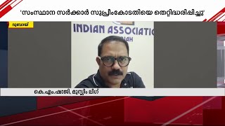 സുപ്രീം കോടതിയെ തെറ്റിദ്ധരിപ്പിക്കുന്നു; സർക്കാരിനെതിരെ K M ഷാജി