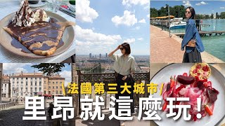 里昂自由行🇫🇷！跟著法國人一起生活、平價米其林餐廳🌟、造訪歐洲最美小鎮🏔️、值得細細品味的城市🥰