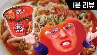 토마토 그 자체다! 진짜 태어나서 처음 맛본 쇼킹 토마토라면!! [파뿌리]